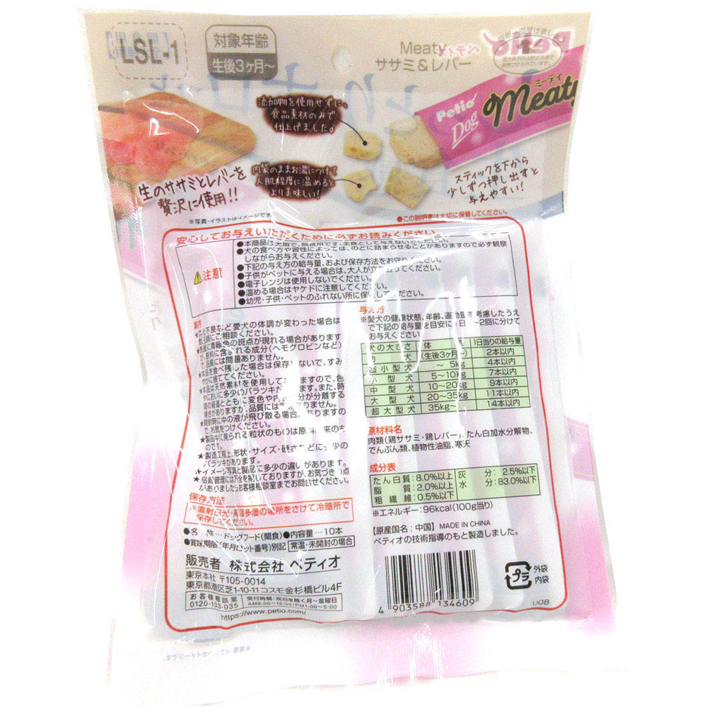 Meaty ササミ&レバー　10本