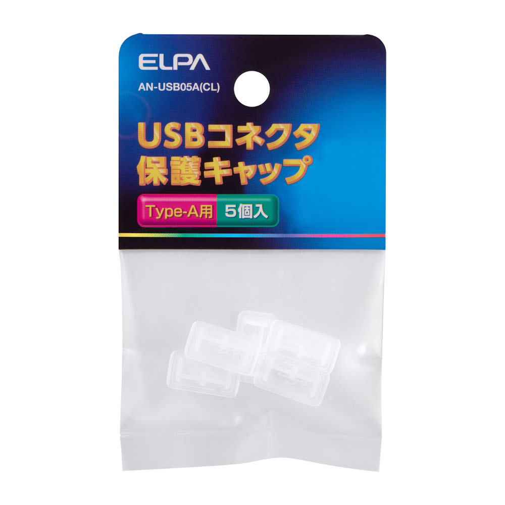 ELPA USBキャップ5個入り　AN-USB05A(CL)
