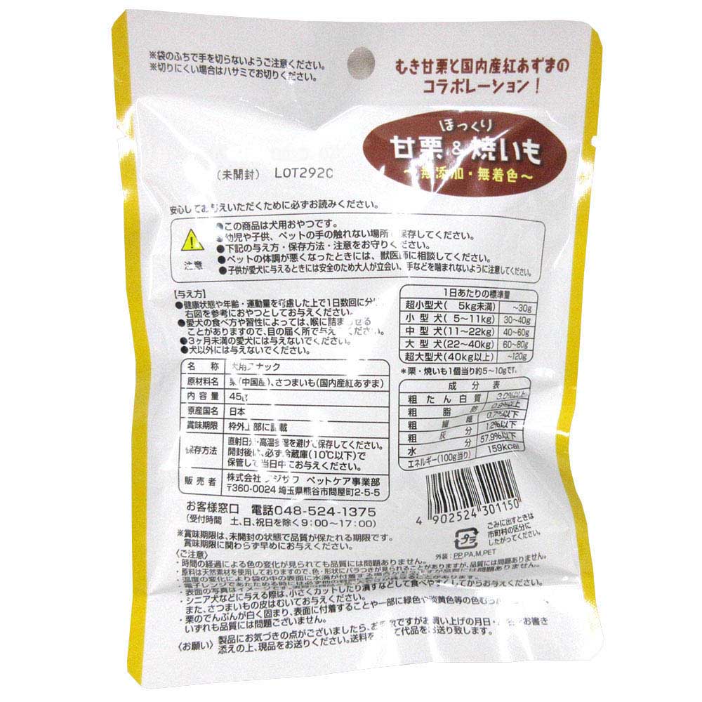 フジサワ ほっくり甘栗＆焼いも　45g