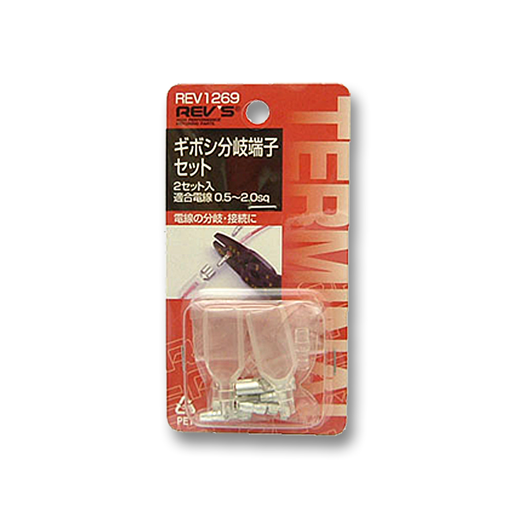 ギボシ分岐端子セット　REV1269