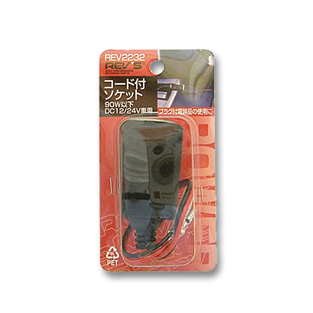 コード付ソケツト　REV2232
