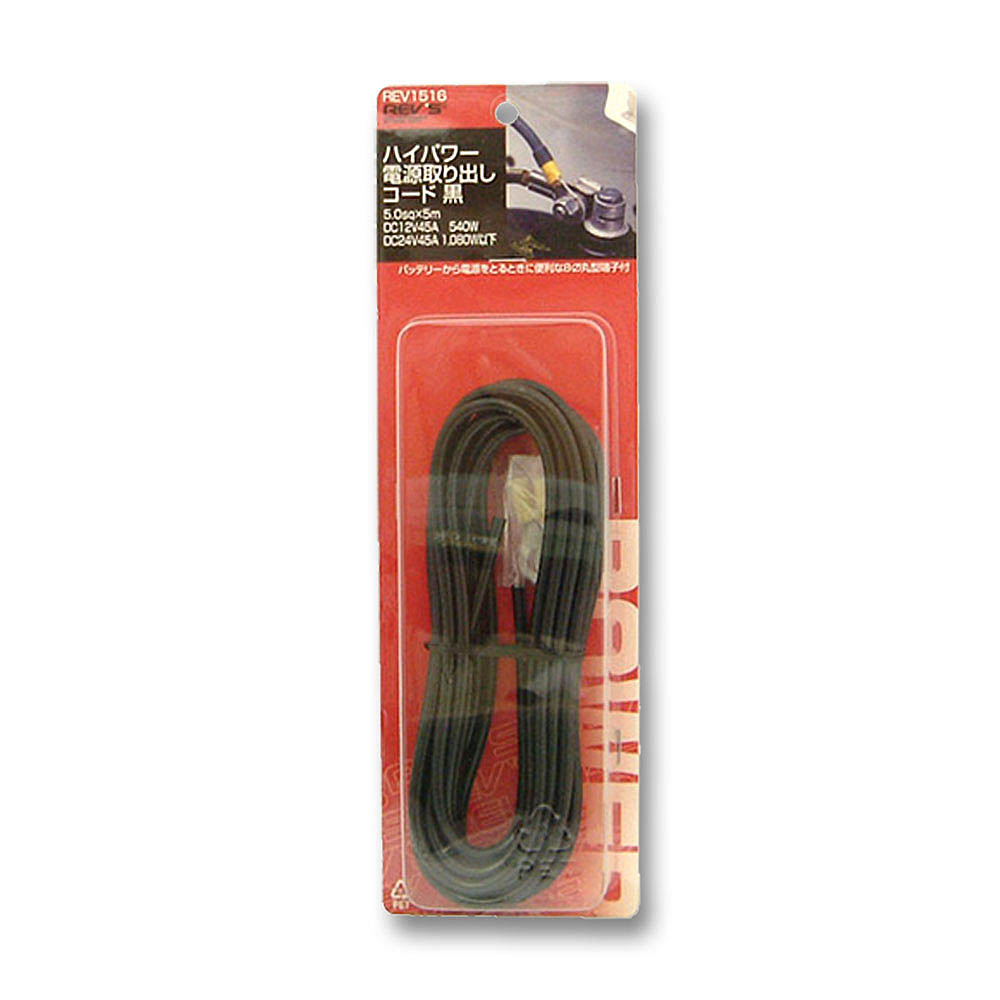 電源取出しコード　５．０ｓｑ　黒　ＲＥＶ１５１６