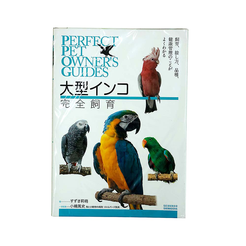 大型インコ完全飼育
