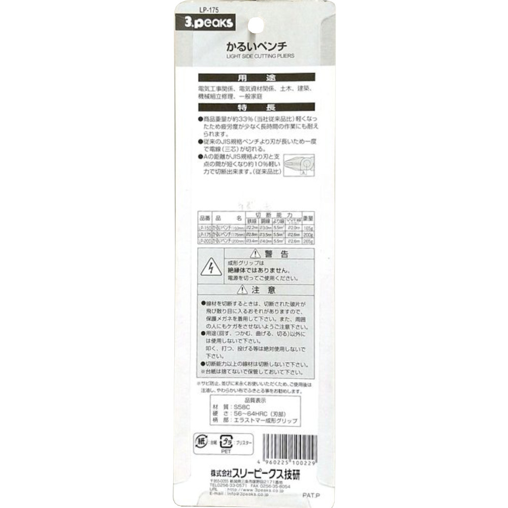かるいペンチ　LP-175