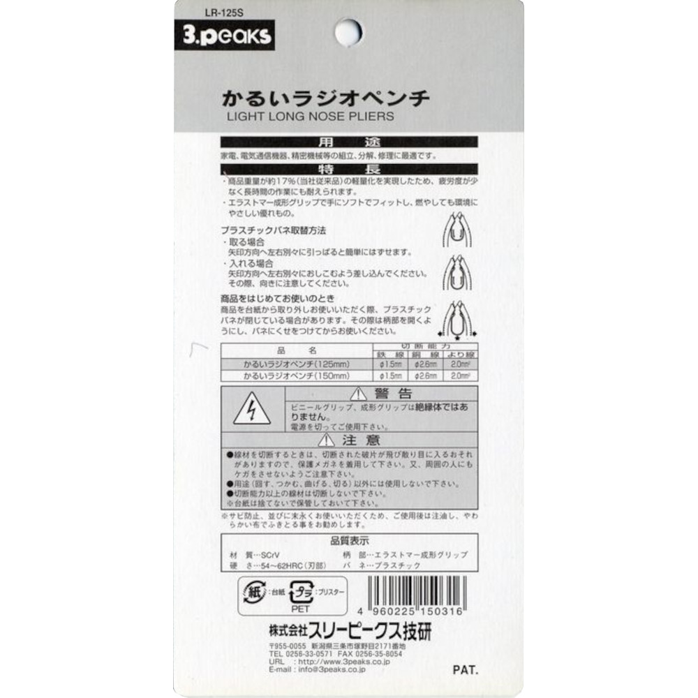 かるいラジオペンチ　LR-125S
