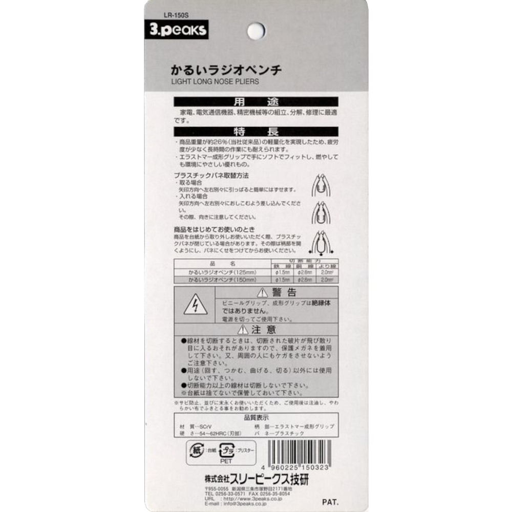 かるいラジオペンチ　LR-150S
