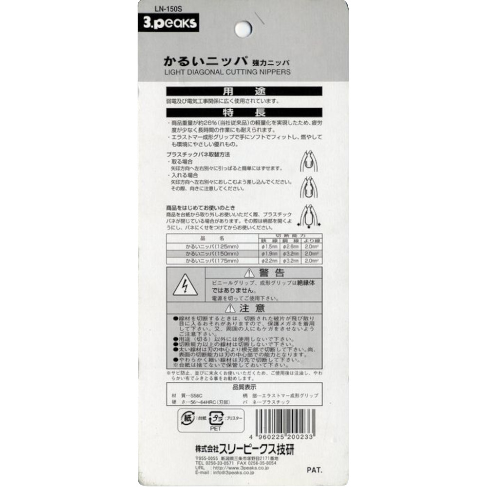 かるいニッパ　LN-150S
