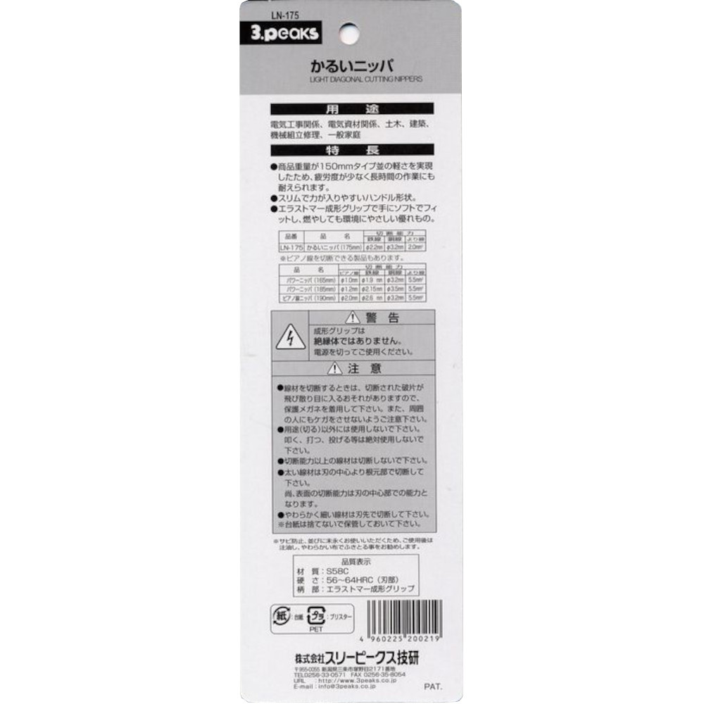 かるいニッパ　LN-175S