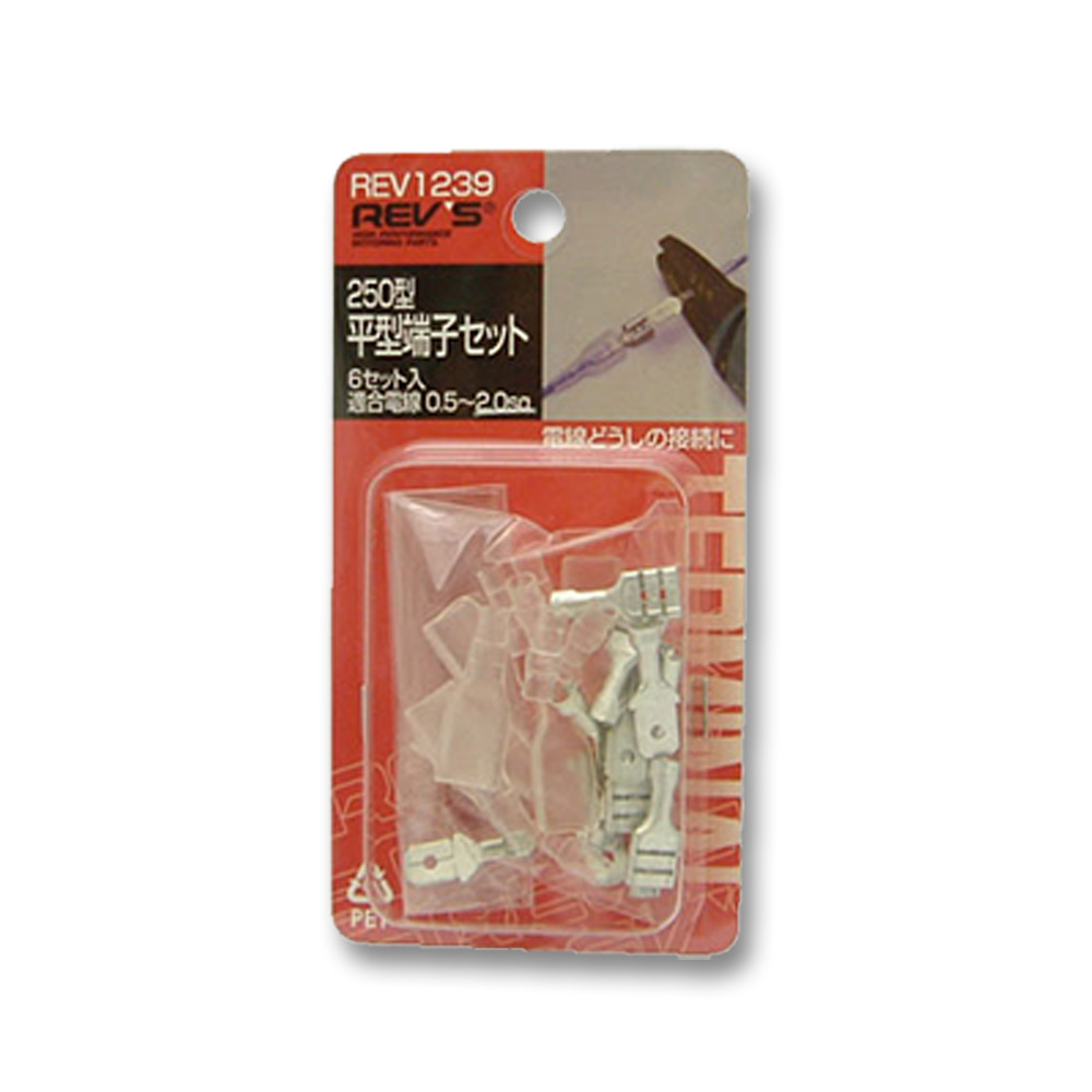 平型端子セット　REV1239