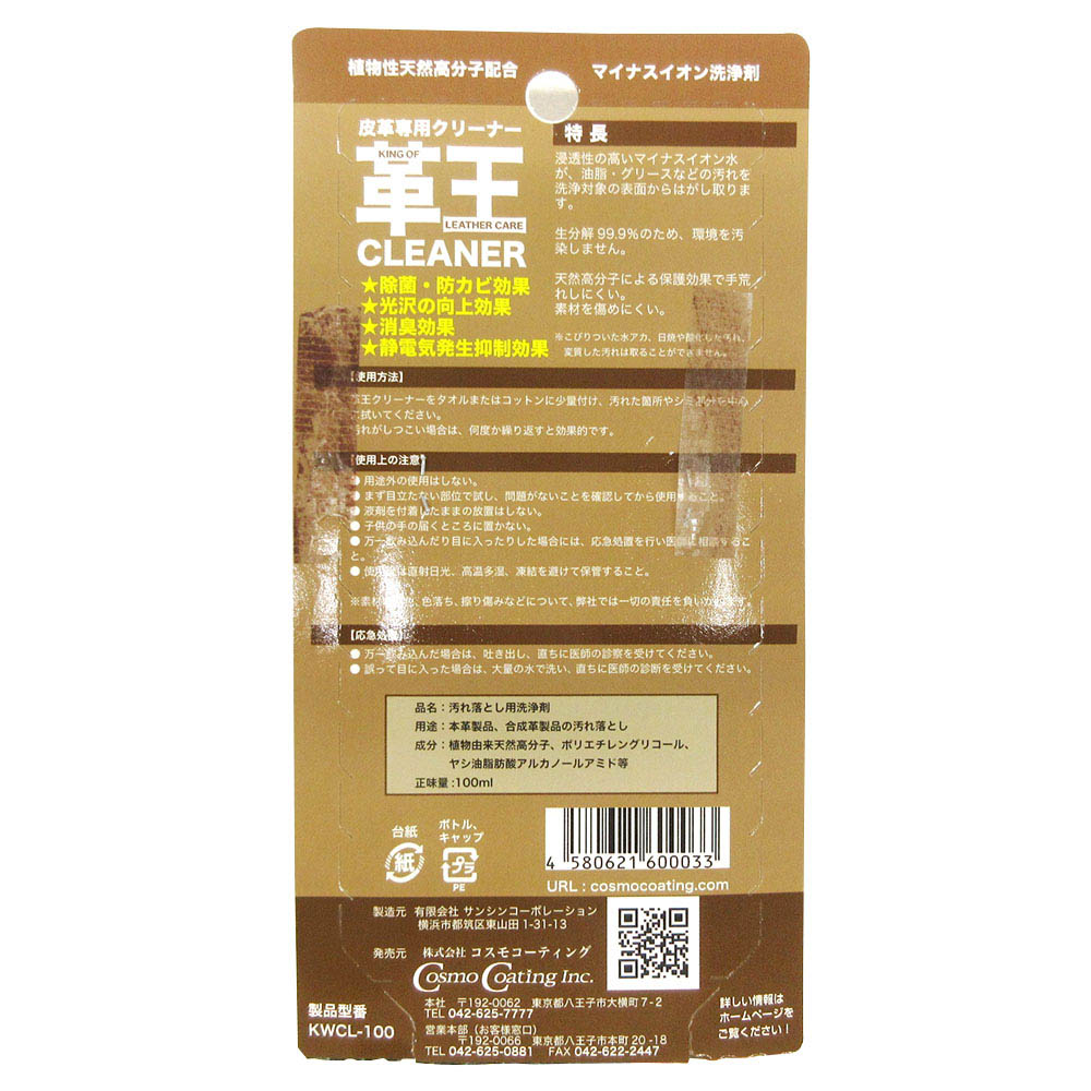 革王クリーナー KWCL100 100ml
