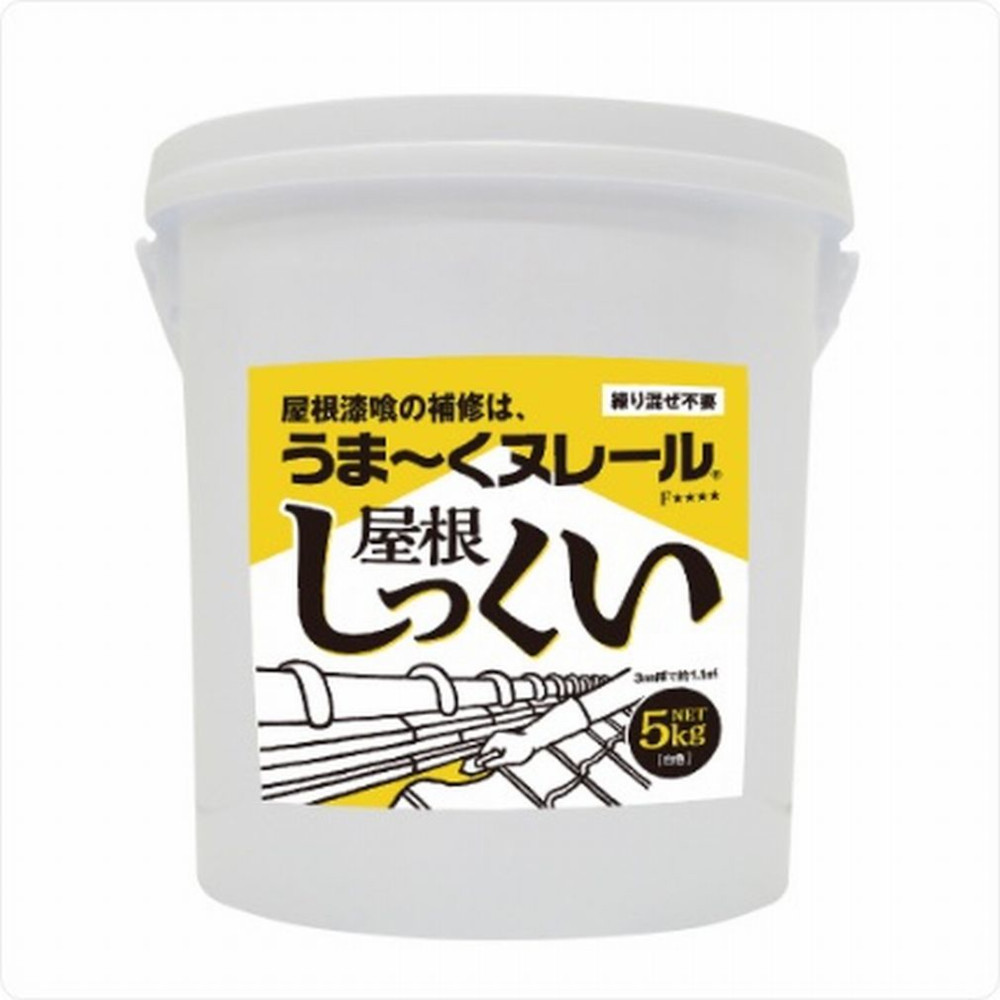 うま-くヌレ-ル屋根しっくい(白)　5kg