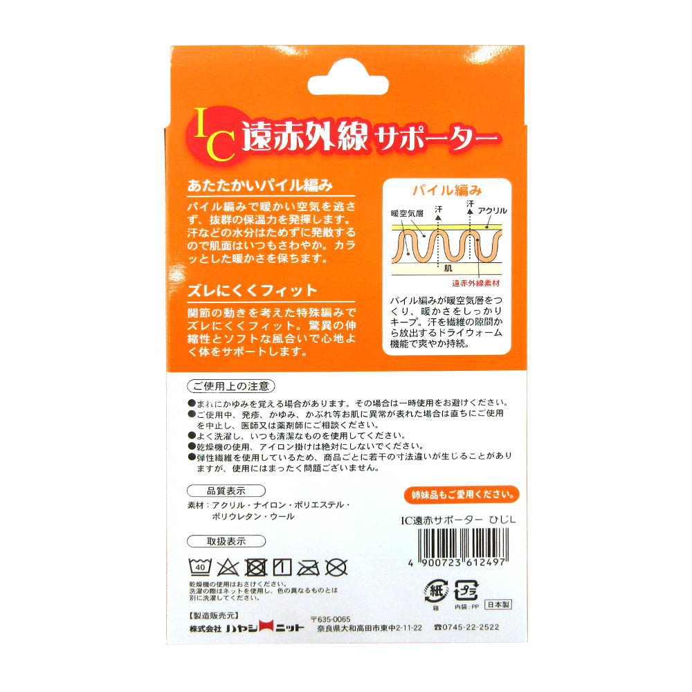 IC遠赤サポーター ひじ用 L