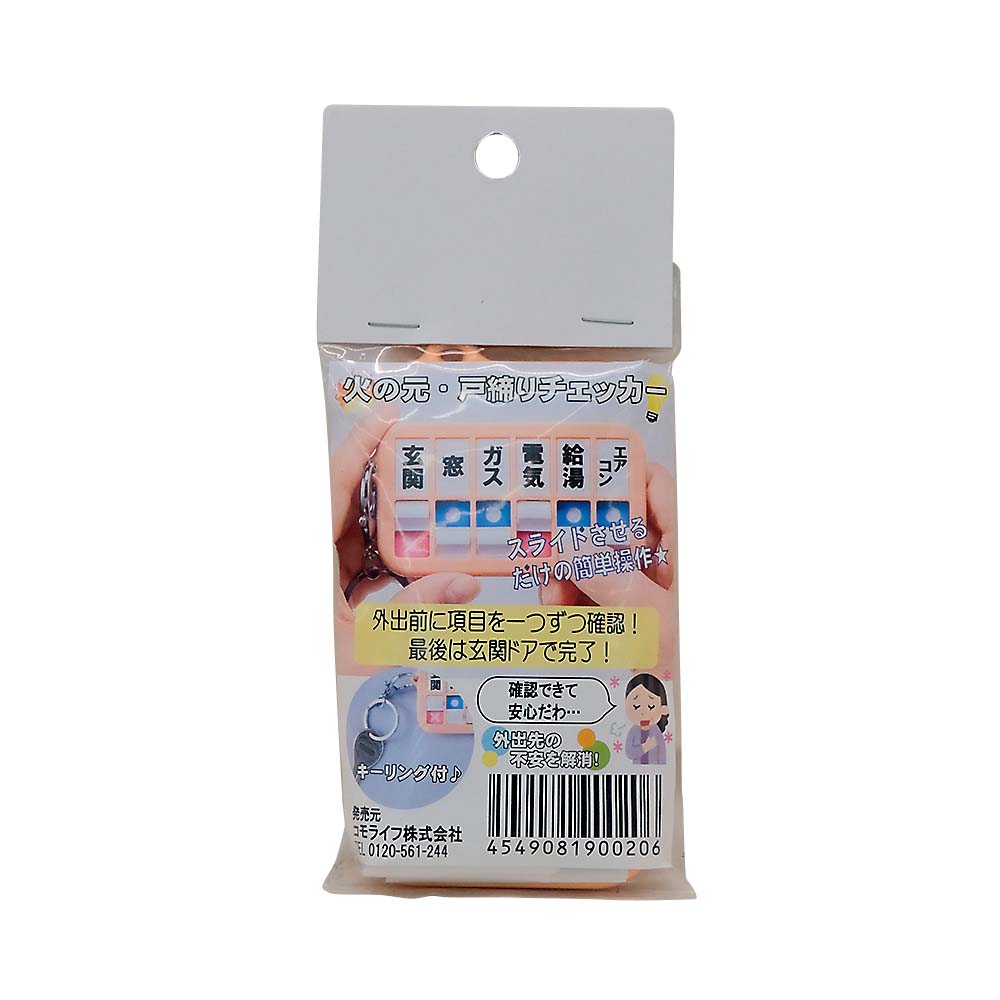 火の元･戸締りチェッカー