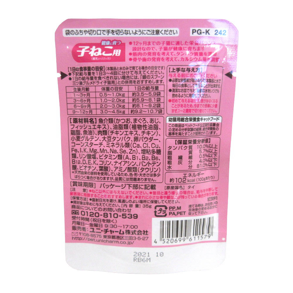 三ツ星パウチ 子猫　35G