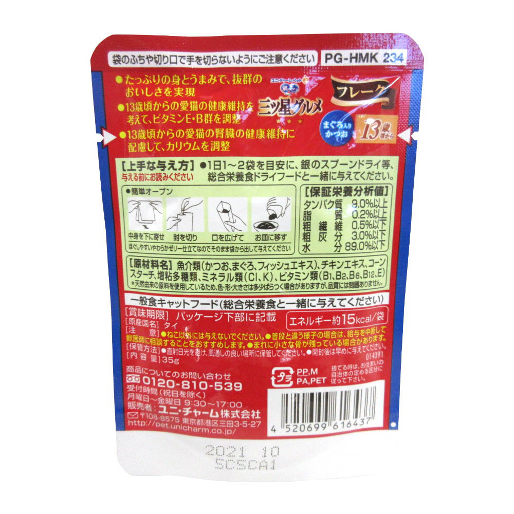 三ツ星パウチ 13歳まぐろ　35G