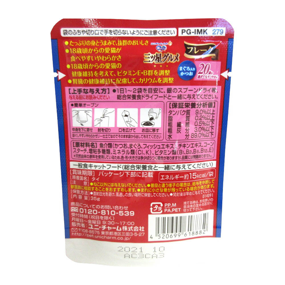 三ツ星パウチ 20歳まぐろ　35G