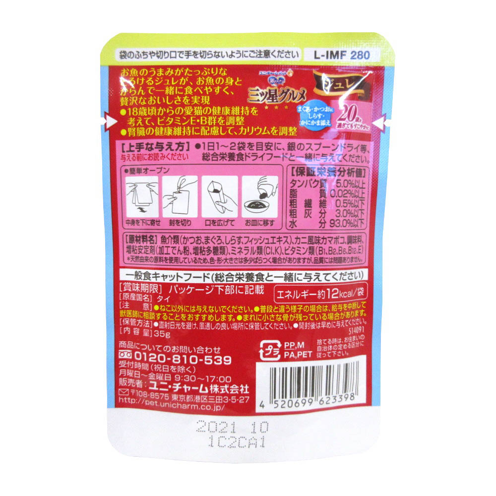 三ツ星ジュレ 20歳　35G