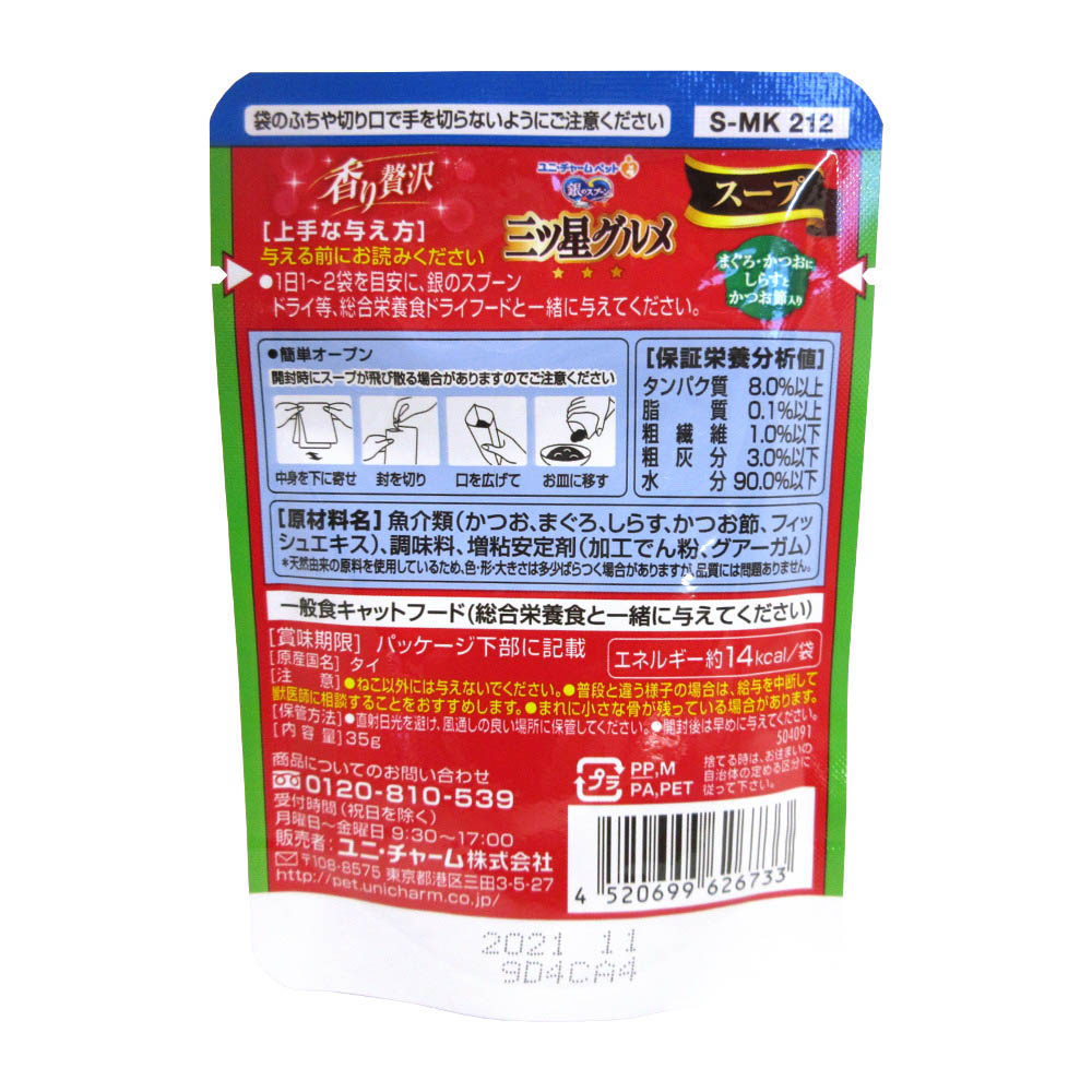 三ツ星スープ カツオ　35G