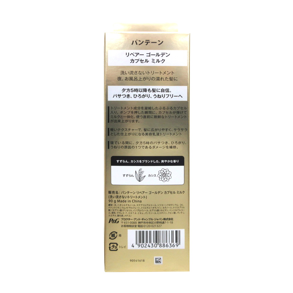 パンテーン ミー リペアゴールデンカプセルミルク　90ml