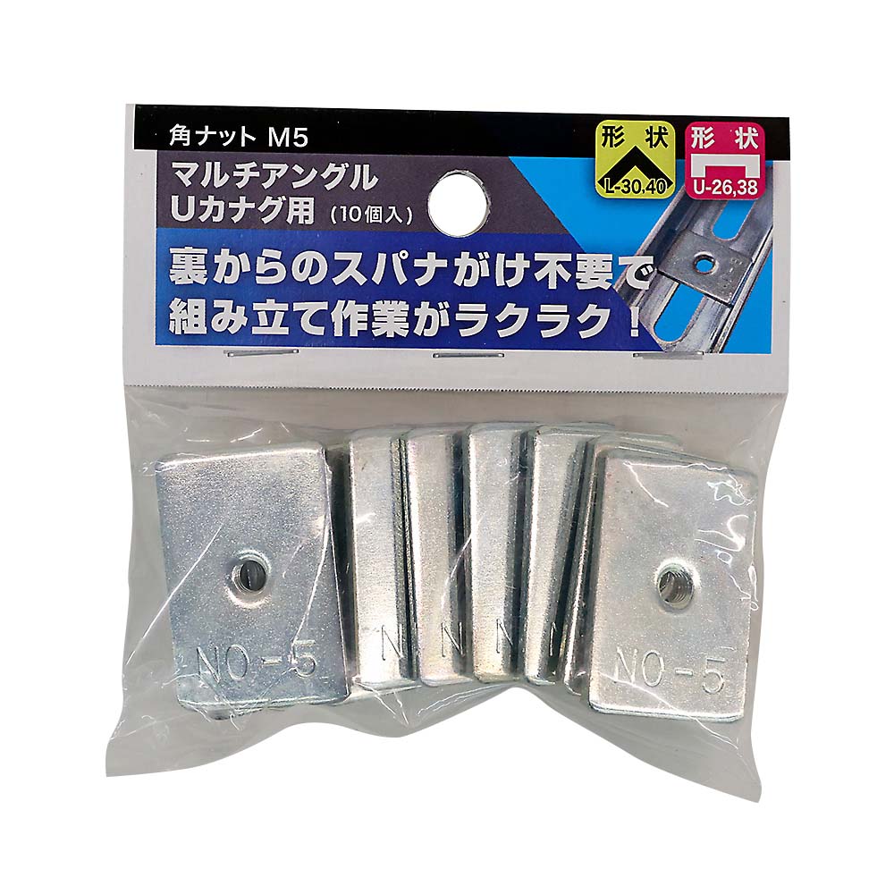 角ナット　M5用