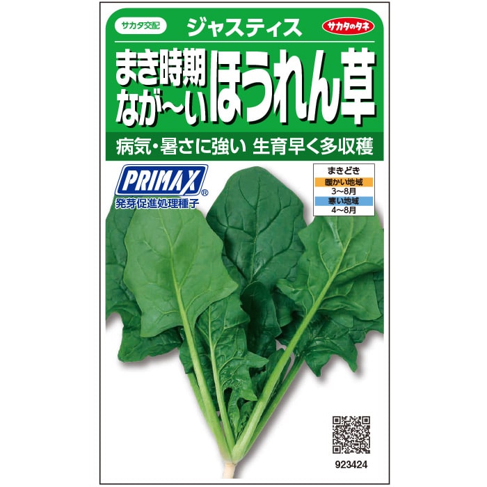ホウレンソウ＿ジャスティス＿ＰＲＩＭＡＸ　春まき