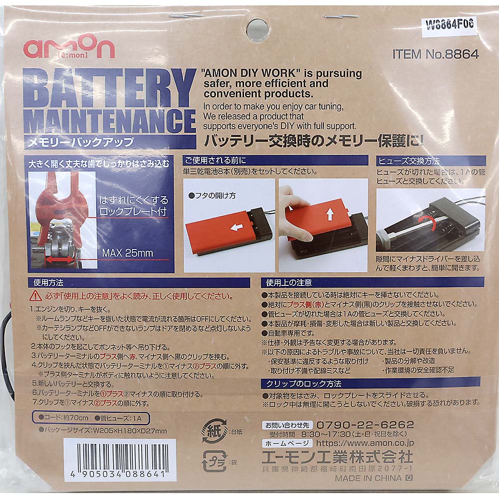 エーモン　メモリーバックアップ　８８６４