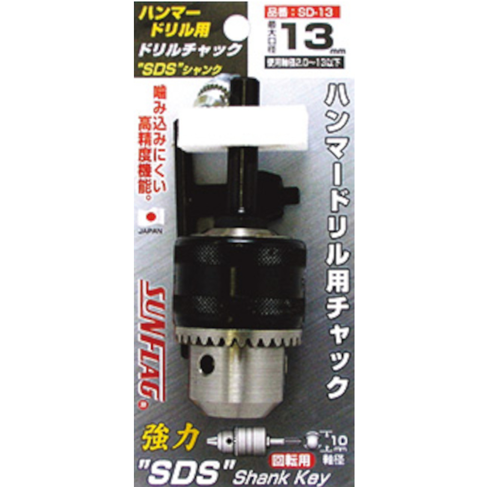 ドリルチャックハンマードリル用　SD-13