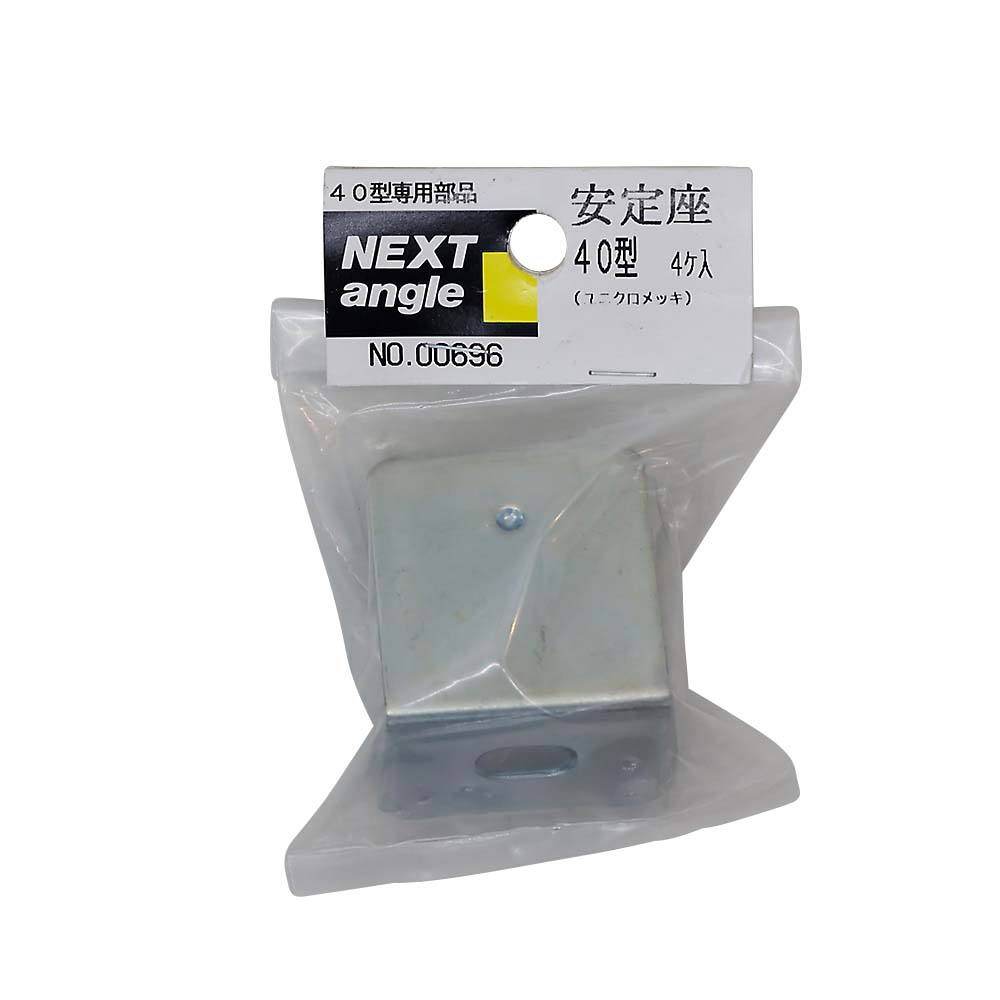 ４０型用　安定金具　４ケ入り　メッキ　４０型用　安定金具　４ケ入り　メッキ