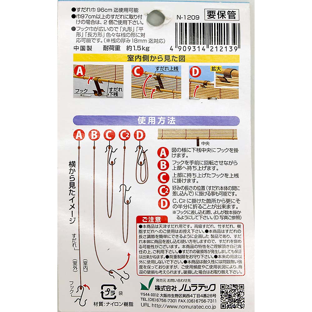 すだれ長さ調節フック