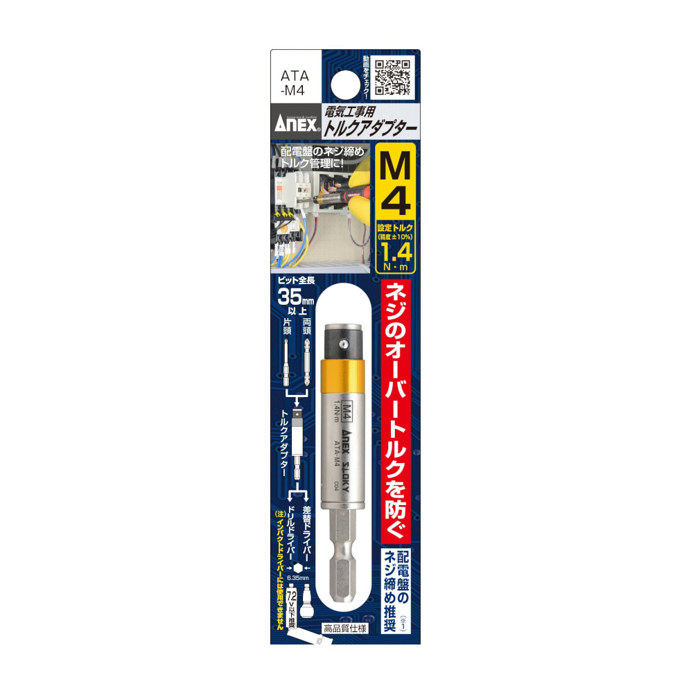 電気工事用トルクアダプター M4　ATA-M4