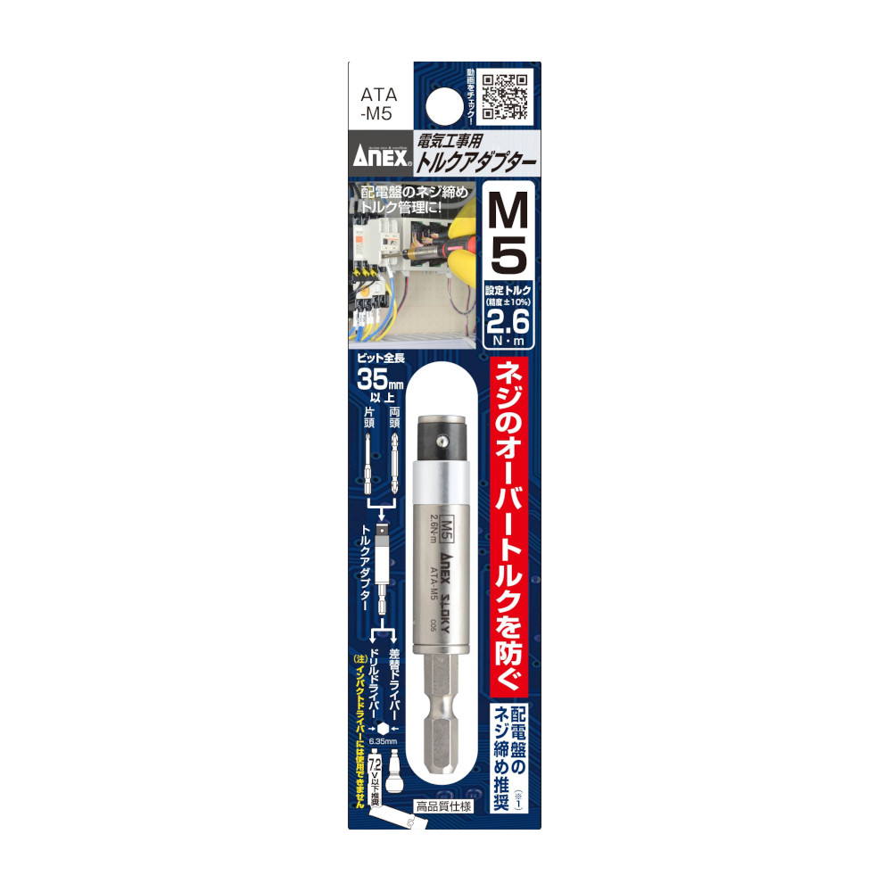 電気工事用トルクアダプター M5　ATA-M5