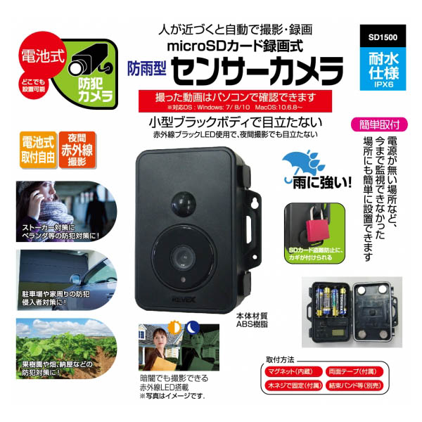 SDカード録画式 防雨型センサーカメラ　SD1500