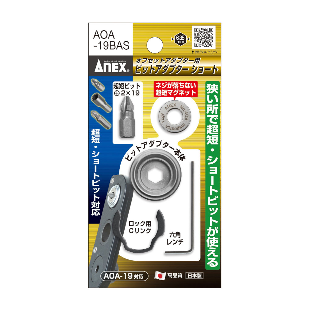 専用ビットアダブターショートAOA-19BAS　AOA-19BAS