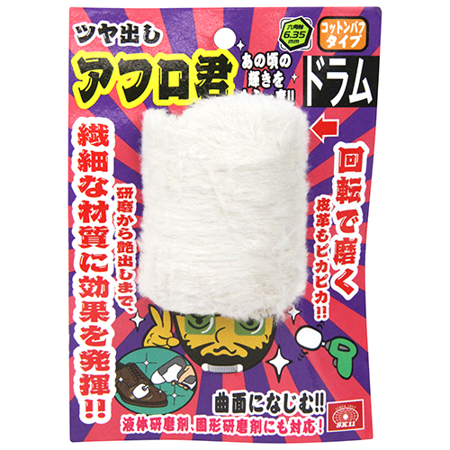 SK11 ツヤ出しアフロ君　65mm ドラム コットン