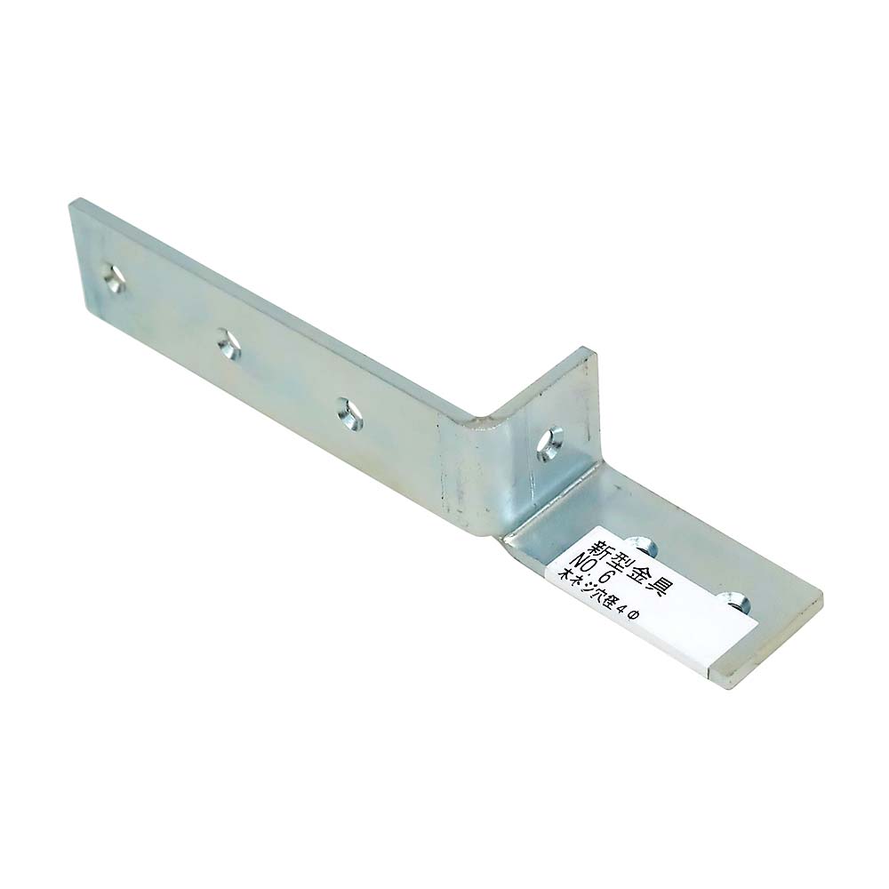 新型金具　№６