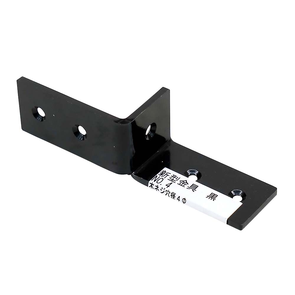 新型金具　黒　№４