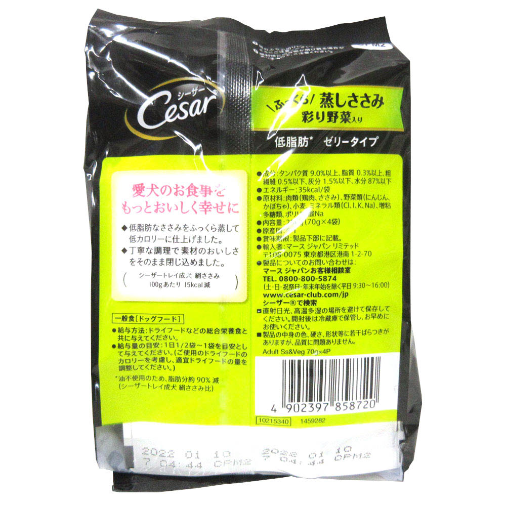 シーザー ふっくら蒸しささみ野菜入　70gx4袋