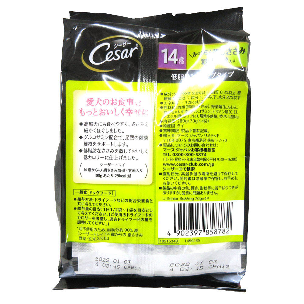 シーザー14歳ふっくら蒸しササミ野菜入　70gx4袋
