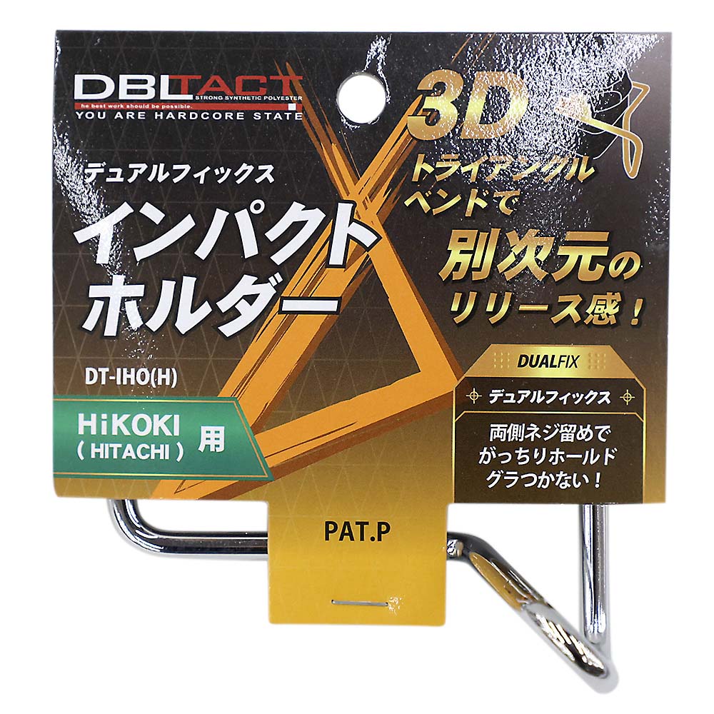 DBLTACTインパクトホルダーHIKOKI用　DT-IHO(H)