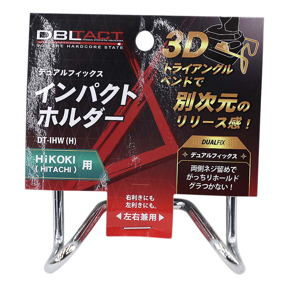 DBLTACTインパクトホルダーHIKOKI用　DT-IHW(H)