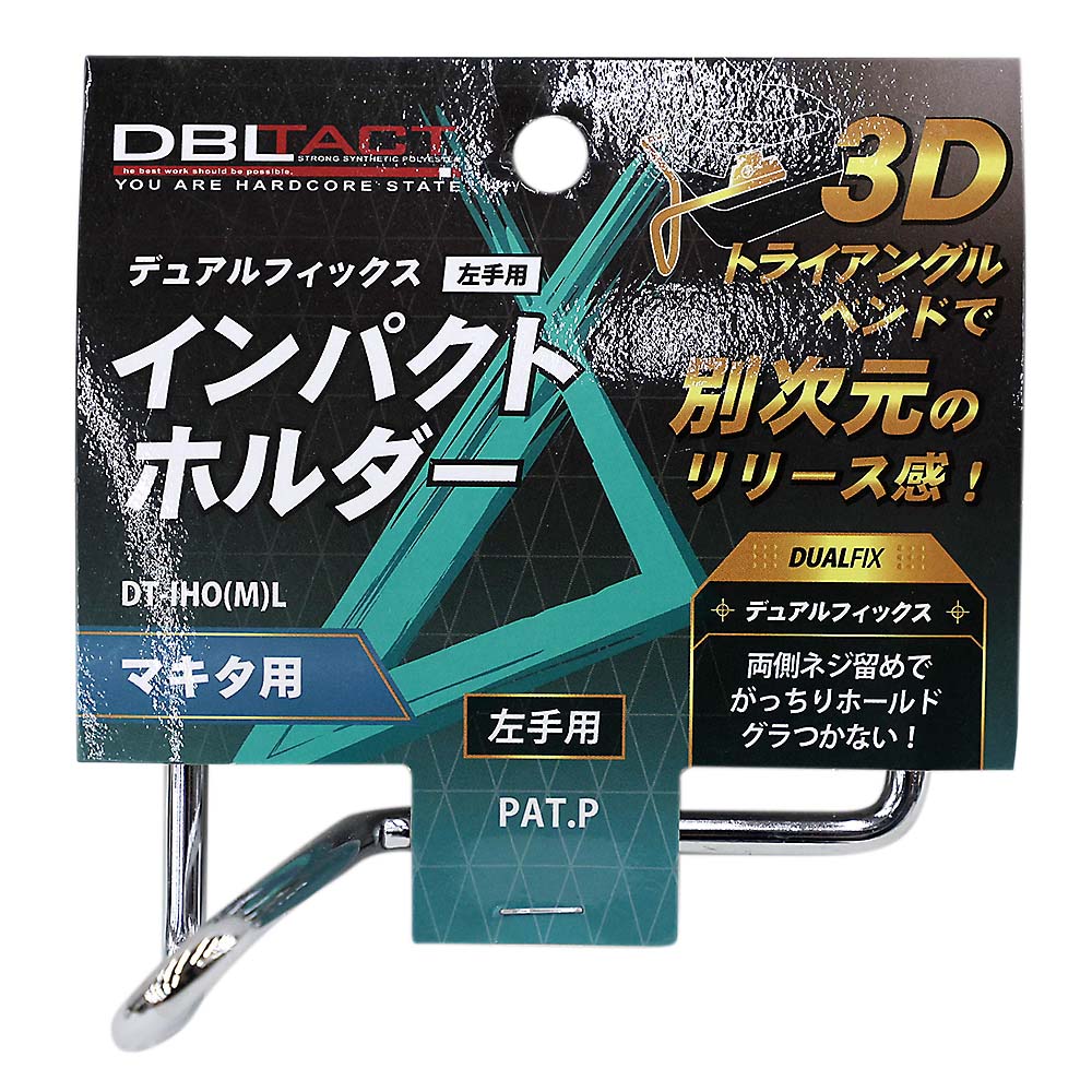 DBLTACTインパクトホルダー左用マキタ用　DT-IHO(M)L