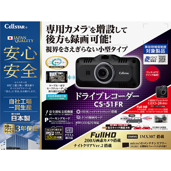 セルスター　ドライブレコーダー　ＣＳ－５１ＦＲ