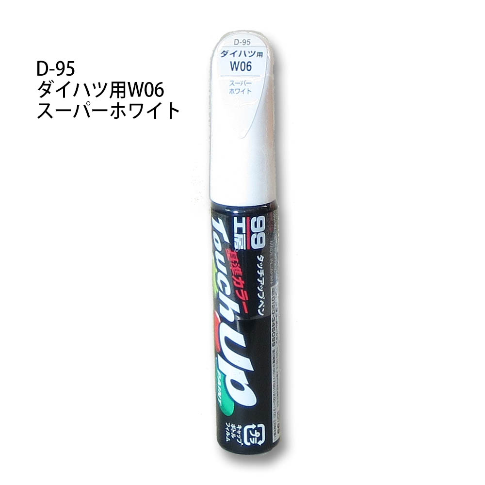 タッチアップペン スーパーホワイト　D-95