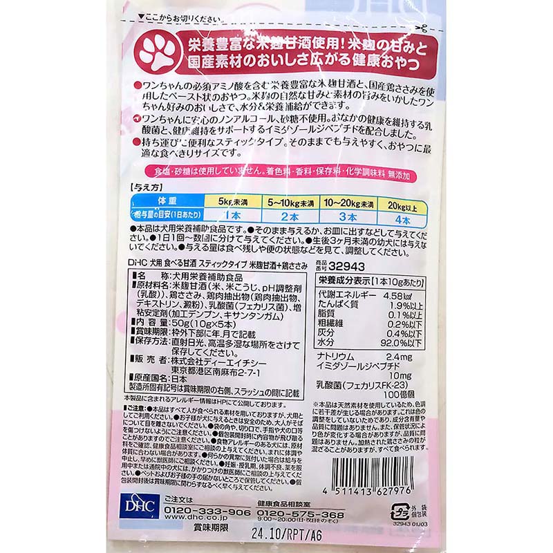 DHC食べる甘酒 米+ささみ　5本入
