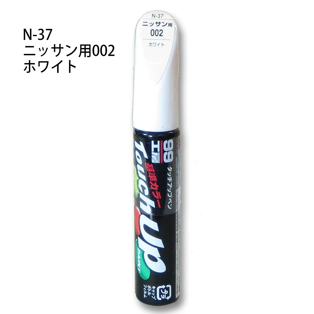 タッチアップペン ホワイト　N-37