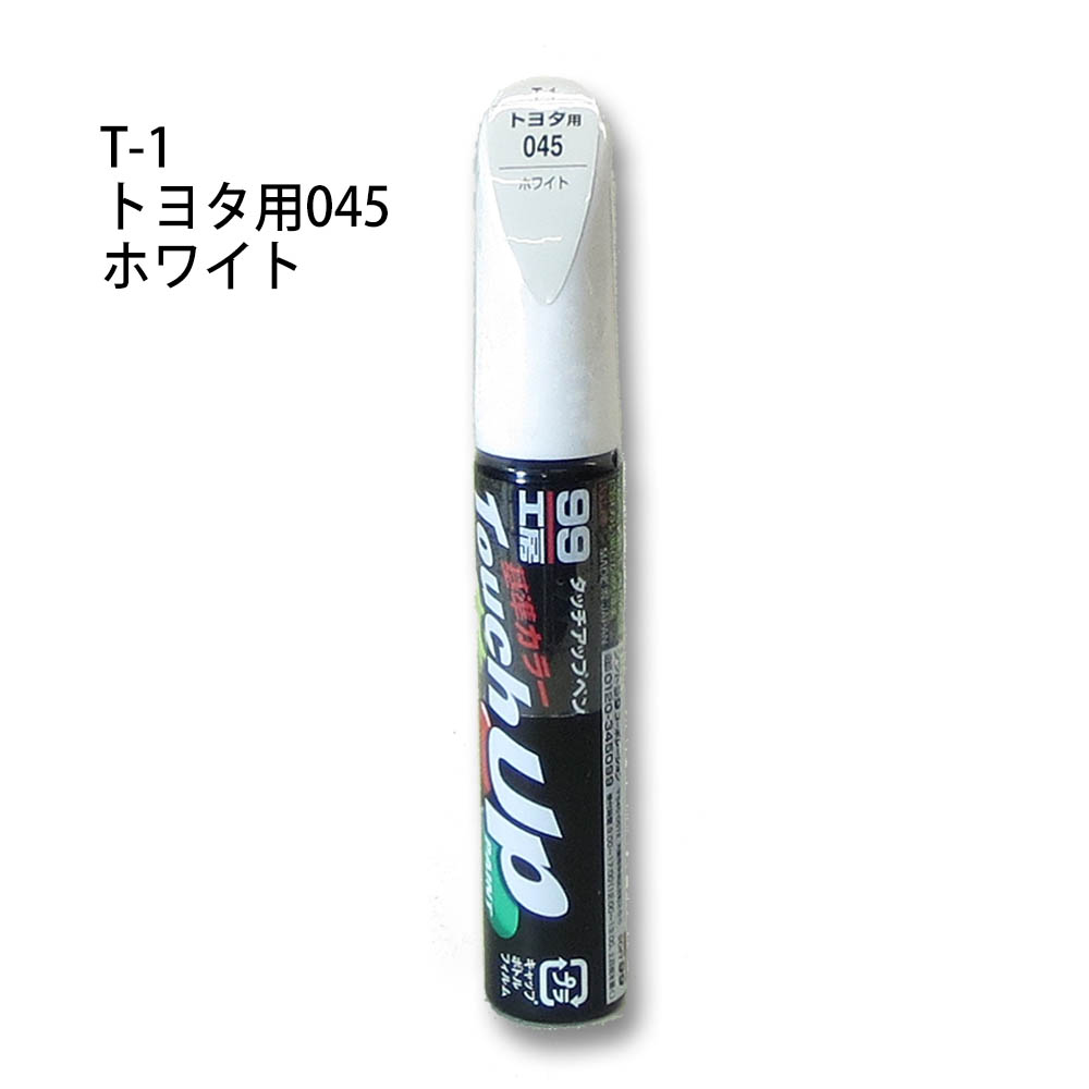 タッチアップペン ホワイト　T-1