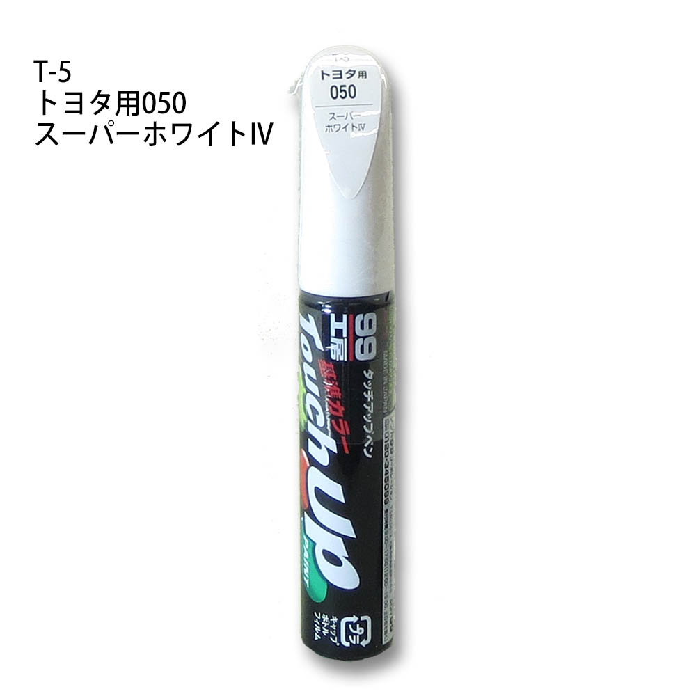 タッチアップペン スーパーホワイト4　T-5