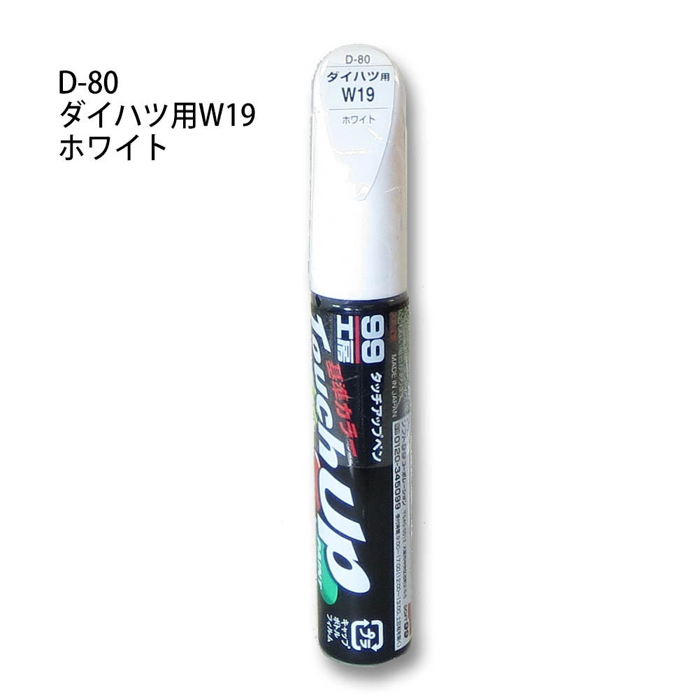 タッチアップペン ホワイト　D-80