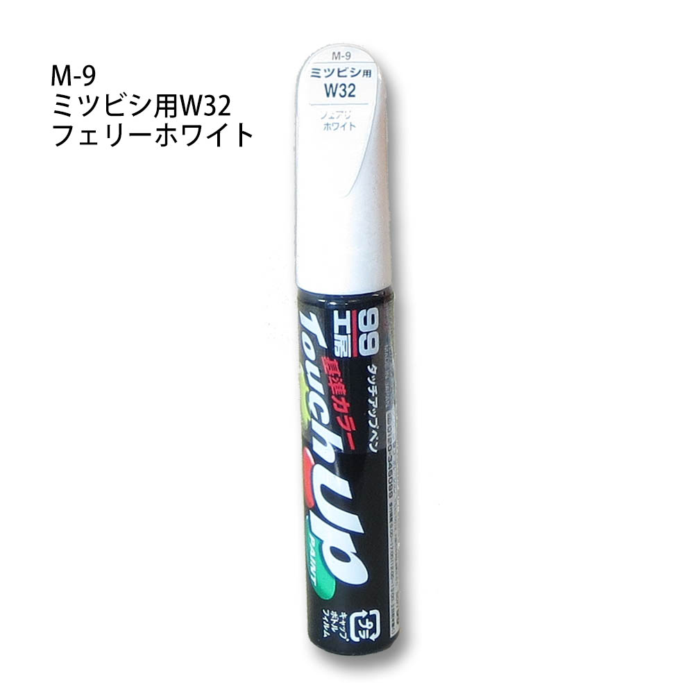 タッチアップペン フェリーホワイト　M-9