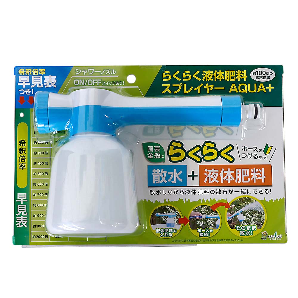 らくらく液体肥料スプレイヤーAQUA+